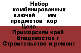 OMT16S Набор комбинированных ключей 8-32 мм, 16 предметов (кор.5) › Цена ­ 2 130 - Приморский край, Владивосток г. Строительство и ремонт » Инструменты   . Приморский край,Владивосток г.